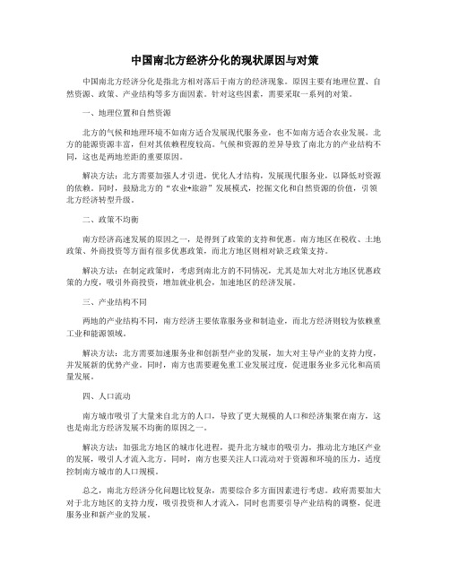 中国南北方经济分化的现状原因与对策