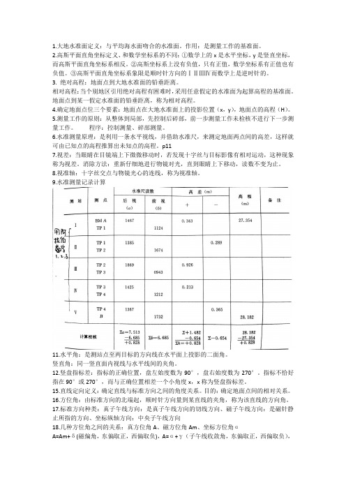 测量学重点整理