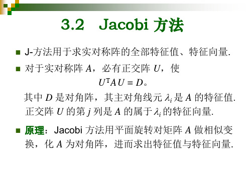 Jacobi__矩阵特征值和特征向量