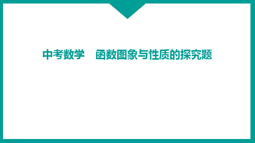 中考数学 函数图象与性质的探究题