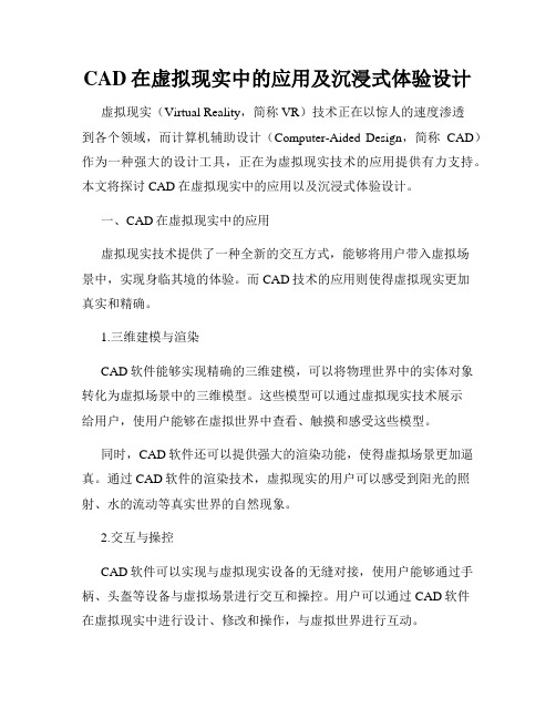 CAD在虚拟现实中的应用及沉浸式体验设计