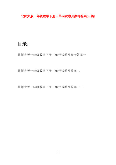 北师大版一年级数学下册三单元试卷及参考答案(三套)