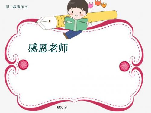 初二叙事作文《感恩老师》600字(共10页PPT)