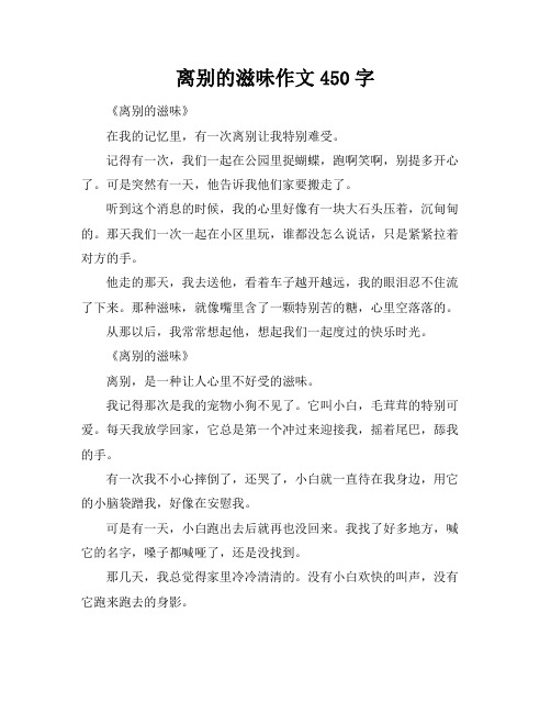 离别的滋味作文450字