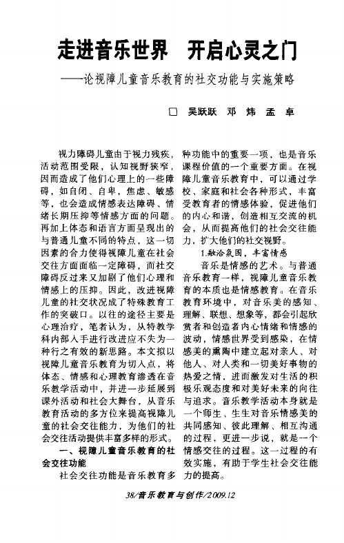 走进音乐世界 开启心灵之门——论视障儿童音乐教育的社交功能与实施策略