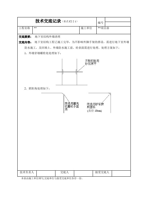 地下室外墙基层处理技术交底