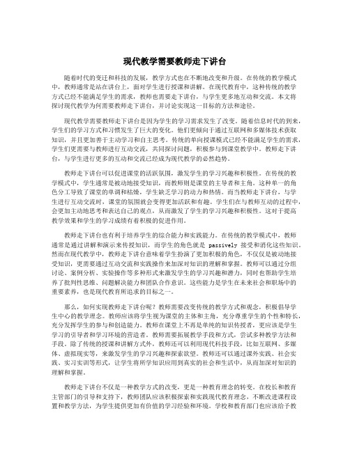 现代教学需要教师走下讲台