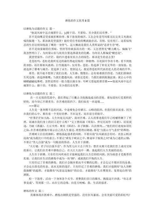 磨练的作文优秀8篇