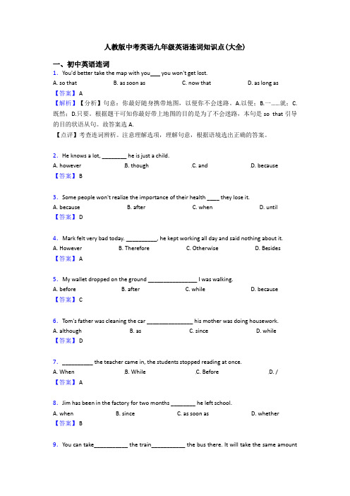 人教版中考英语九年级英语连词知识点(大全)