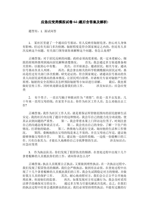 应急应变类模拟试卷64(题后含答案及解析)