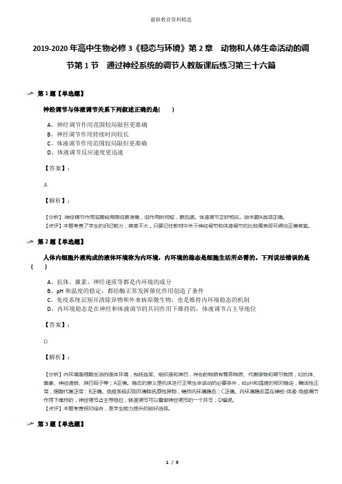 2019-2020年高中生物必修3《稳态与环境》第2章 动物和人体生命活动的调节第1节 通过神经系统的调节人教版