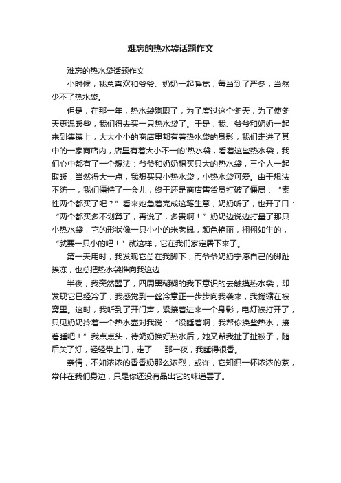 难忘的热水袋话题作文