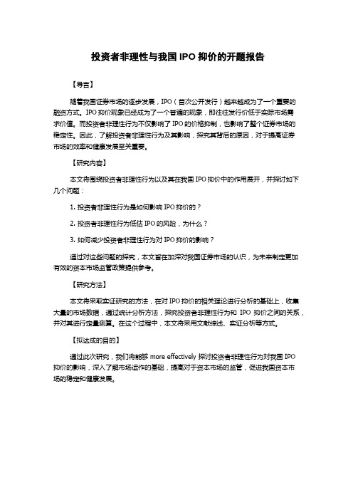 投资者非理性与我国IPO抑价的开题报告