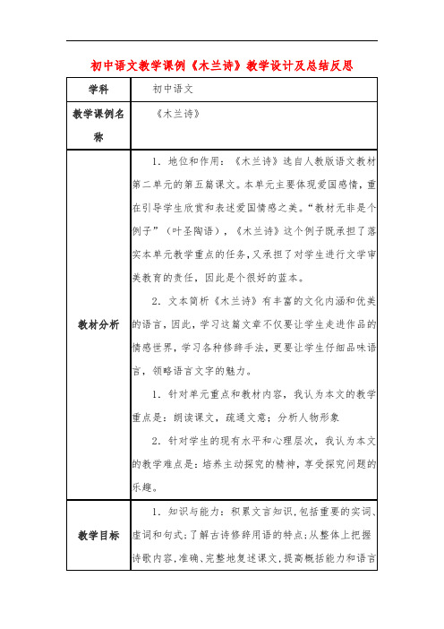 初中语文教学课例《木兰诗》教学设计及总结反思