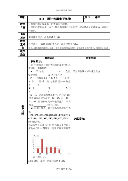 苏科版-数学-九年级上册-3.3用计算器求平均数 教学案