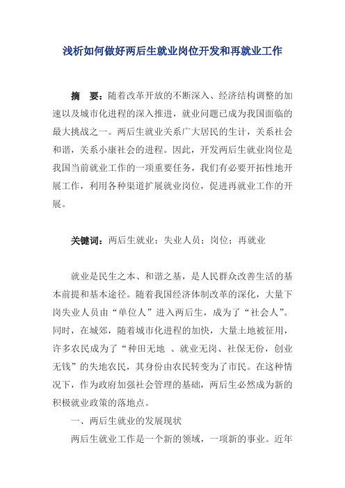 浅析如何做好两后生就业岗位开发和再就业工作