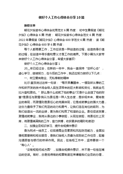 做好个人工作心得体会分享10篇