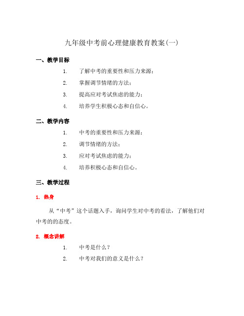 九年级中考前心理健康教育教案(一)