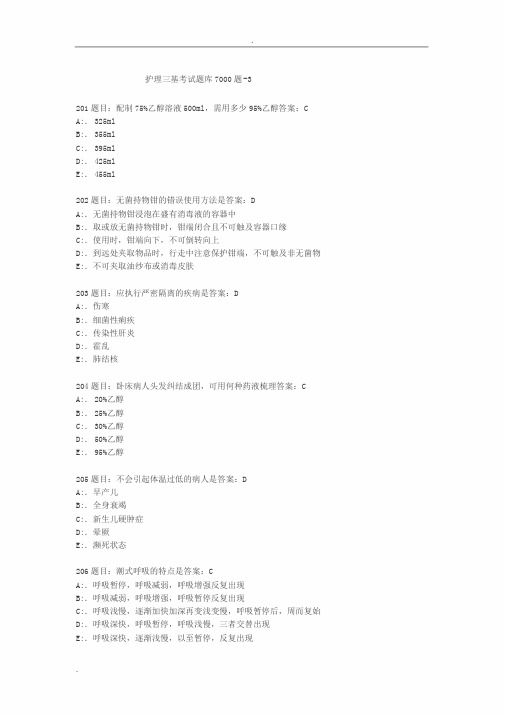 护理三基考试题库7000题