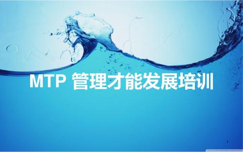 MTP-管理才能发展培训