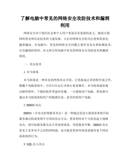 了解电脑中常见的网络安全攻防技术和漏洞利用