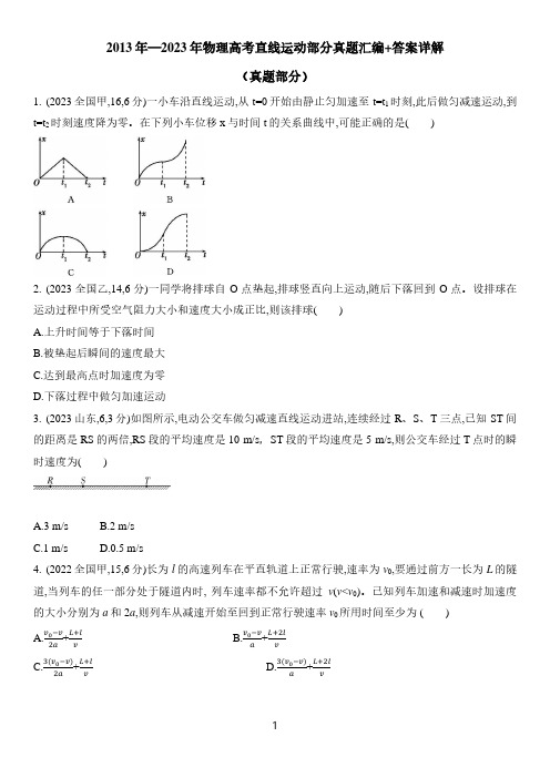 2013年—2023年物理高考直线运动部分真题汇编+答案详解