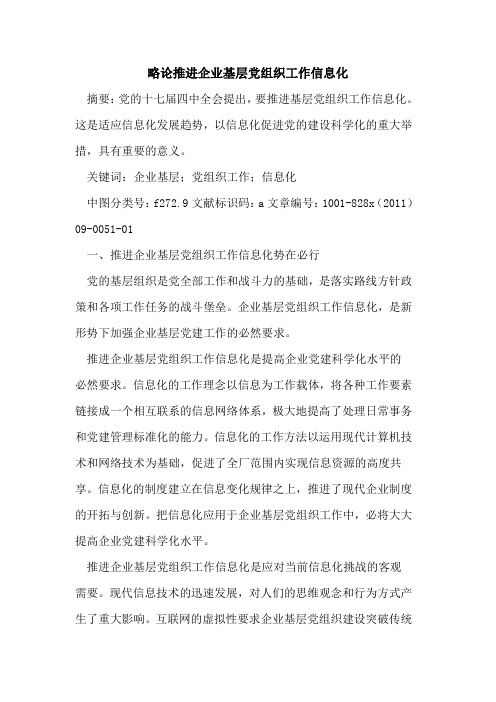 略论推进企业基层党组织工作信息化