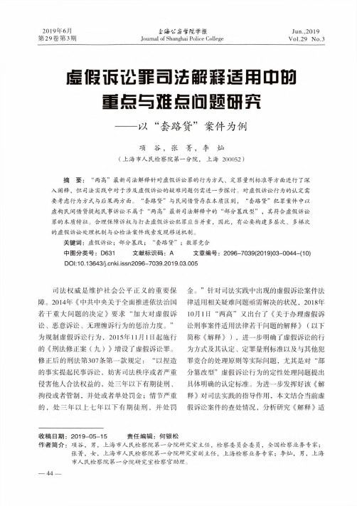 虚假诉讼罪司法解释适用中的重点与难点问题研究——以“套路贷”