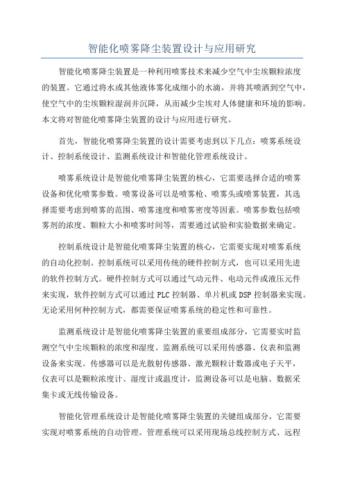 智能化喷雾降尘装置设计与应用研究