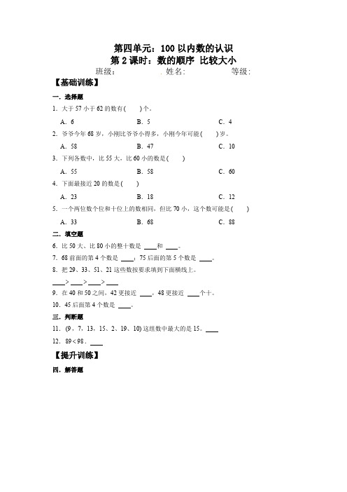 【分层训练】4.2数的顺序比较大小一年级下册数学同步练习人教版-含答案