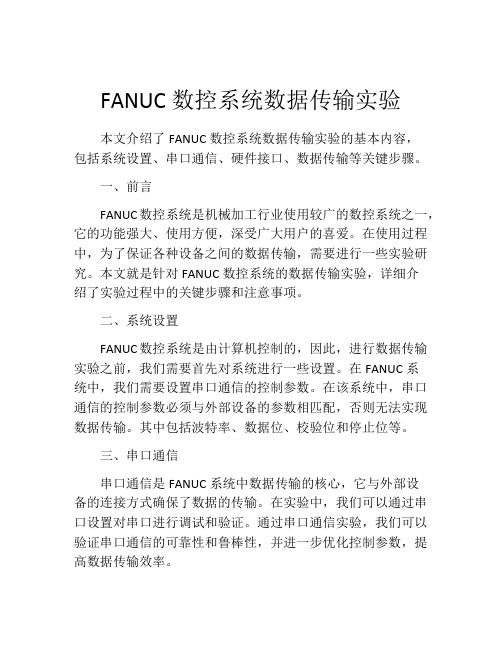 FANUC数控系统数据传输实验