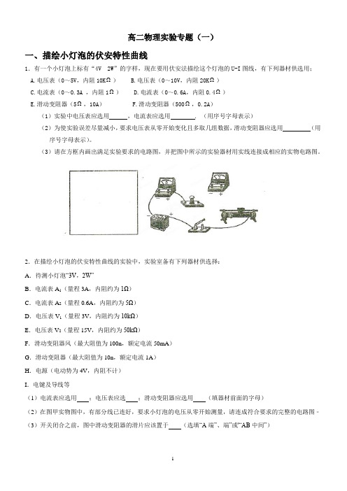 高二物理实验(一)：小灯泡伏安特性曲线和测电阻率(word文档+参考答案)