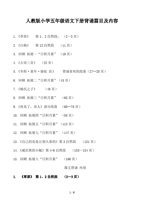 人教版小学五年级语文下册背诵篇目及内容