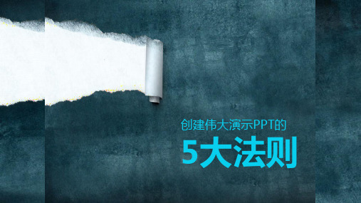 PPT制作中文翻译(创建伟大演示PPT的五大法则)培训课件