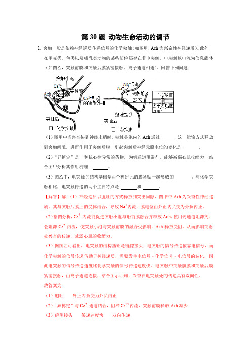 第30题 动物生命活动的调节-2022年高考生物逐题必刷200题(解析版)