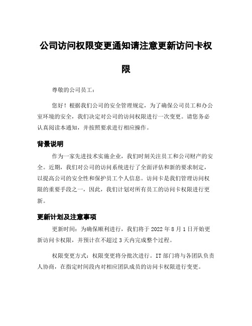 公司访问权限变更通知请注意更新访问卡权限