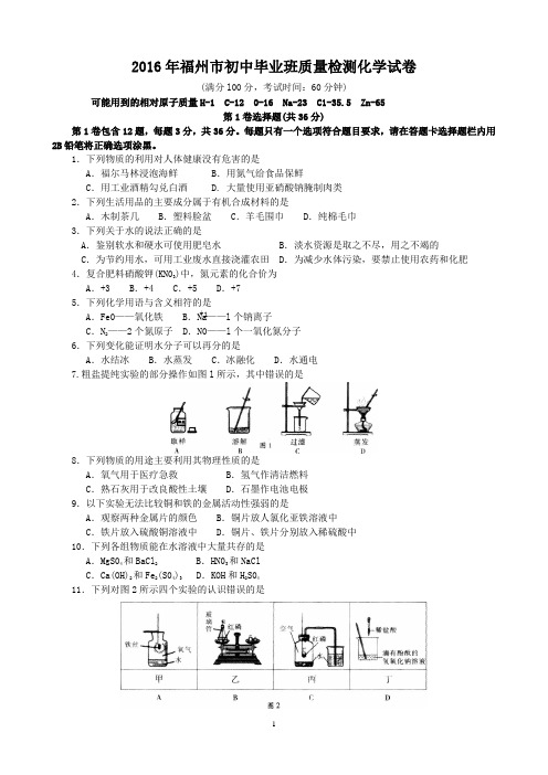 2016福州市质检化学试卷(有答案)