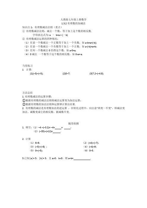 新人教版七年级上册数学1.3有理数的加减法2