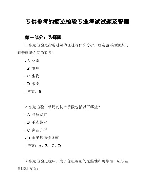 专供参考的痕迹检验专业考试试题及答案