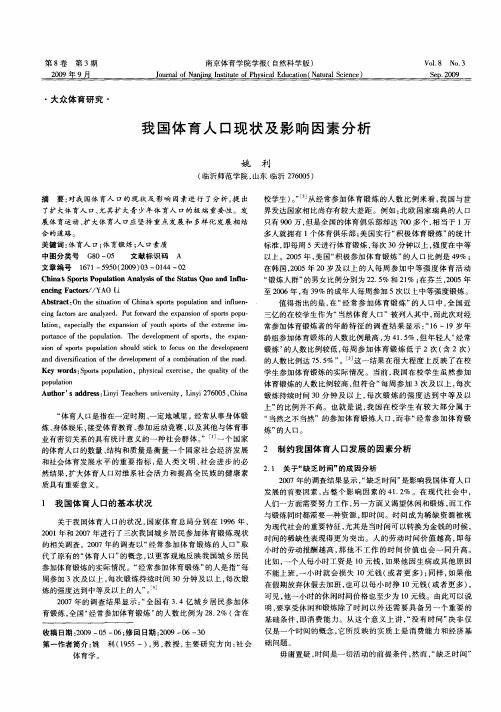 我国体育人口现状及影响因素分析