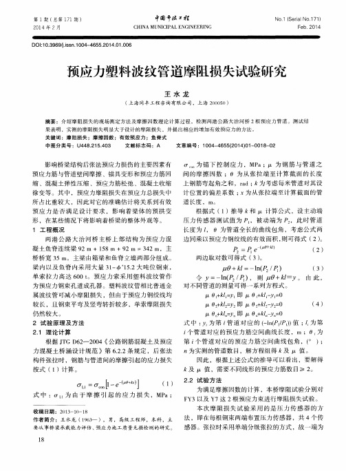 预应力塑料波纹管道摩阻损失试验研究