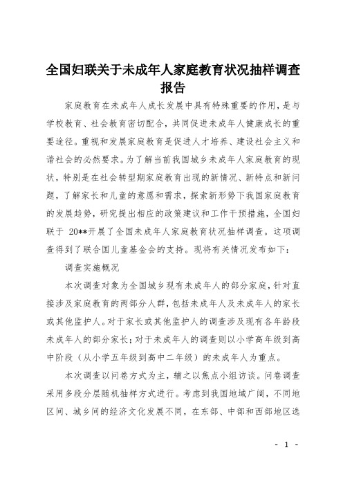 全国妇联关于未成年人家庭教育状况抽样调查报告