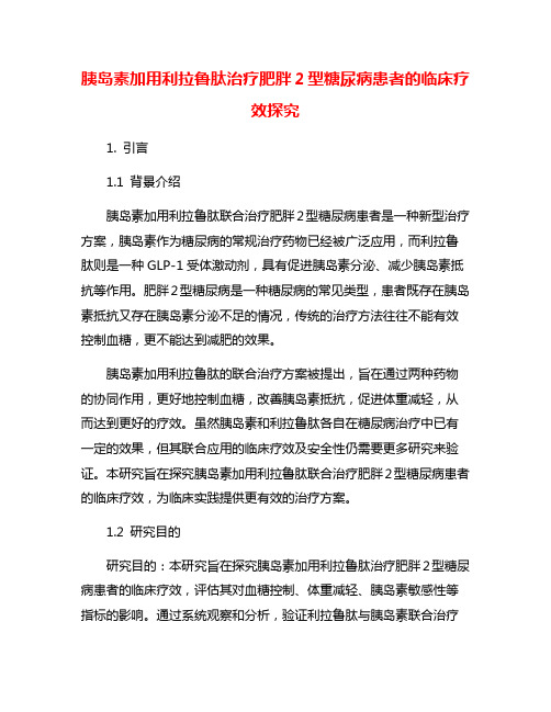 胰岛素加用利拉鲁肽治疗肥胖2型糖尿病患者的临床疗效探究