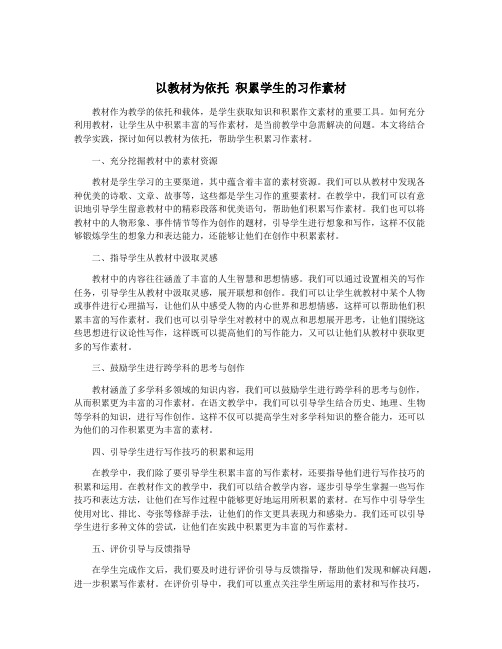 以教材为依托 积累学生的习作素材