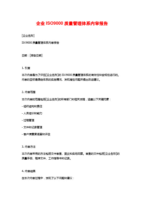 企业ISO9000质量管理体系内审报告