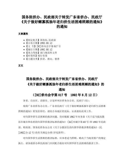 国务院侨办、民政部关于转发广东省侨办、民政厅《关于做好鳏寡孤独年老归侨生活困难照顾的通知》的通知