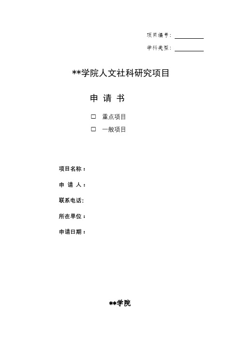 安徽文达信息工程学院人文社科研究项目申请书【模板】