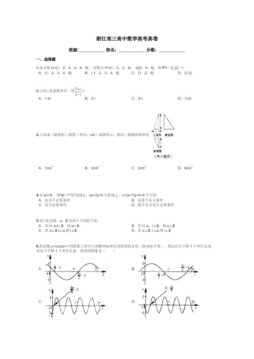 浙江高三高中数学高考真卷带答案解析
