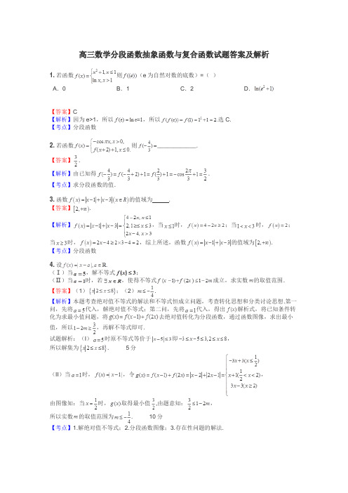 高三数学分段函数抽象函数与复合函数试题答案及解析
