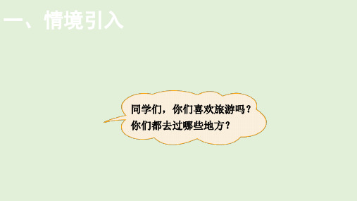 小学数学北师大版三年级下数学好玩我们一起去游园课件共14张PPT